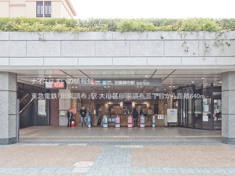 東急電鉄「田園調布」駅(徒歩8分)