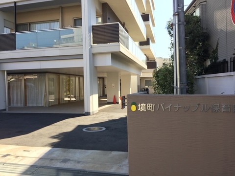 境町パイナップル保育園(徒歩3分)