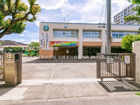 川崎市立京町中学校(徒歩13分)