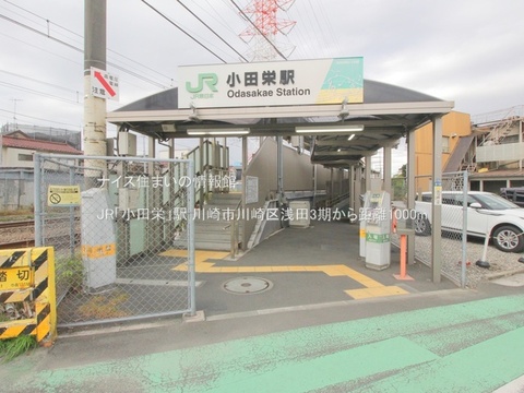 JR「小田栄」駅(徒歩13分)
