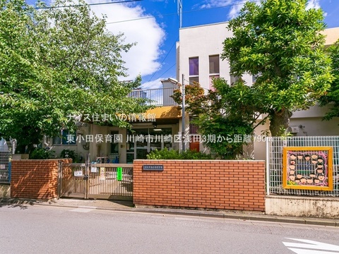 東小田保育園(徒歩10分)
