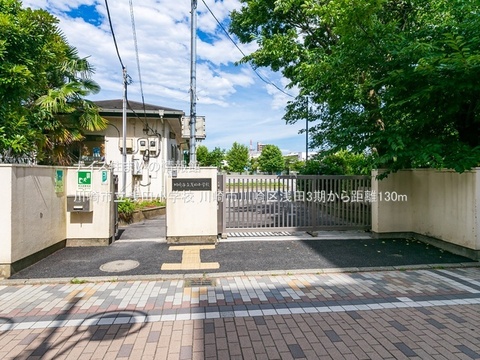 川崎市立浅田小学校(徒歩2分)