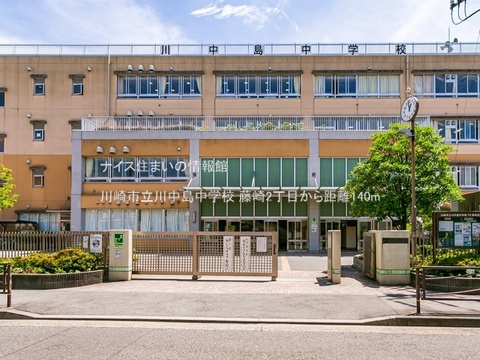 川崎市立川中島中学校(徒歩2分)