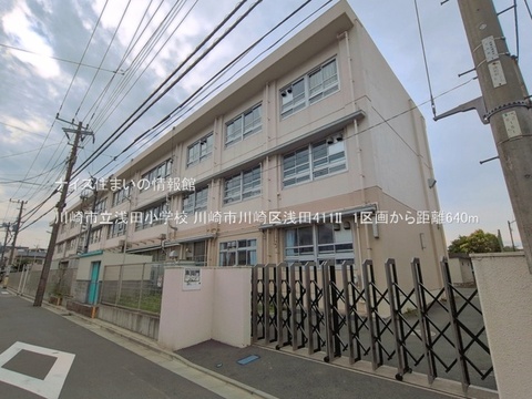川崎市立浅田小学校(徒歩8分)