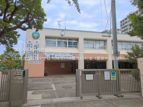 川崎市立京町中学校(徒歩11分)