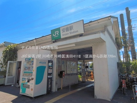 JR「安善」駅(徒歩9分)