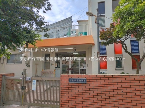 東小田保育園(徒歩18分)
