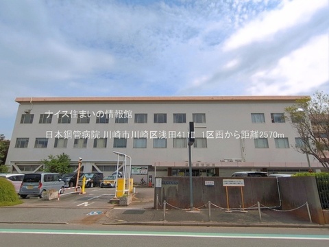 日本鋼管病院(徒歩33分)