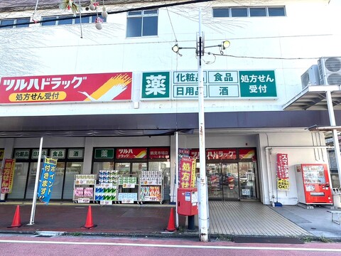 ツルハドラッグ 鶴見市場店(徒歩3分)