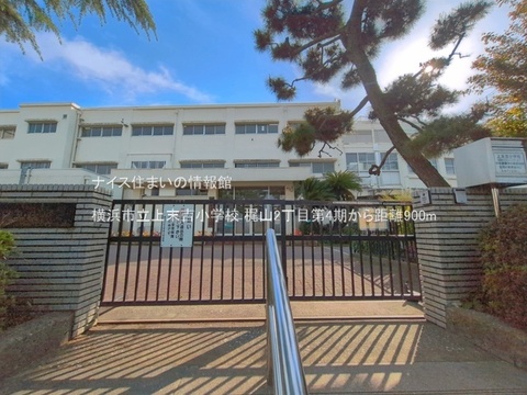 横浜市立上末吉小学校(徒歩12分)
