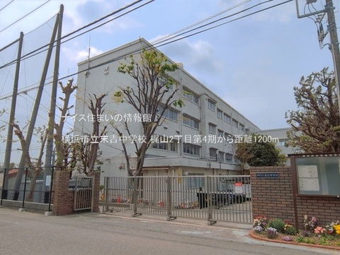横浜市立末吉中学校(徒歩15分)