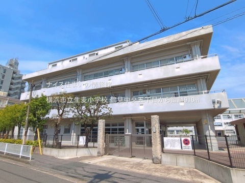 横浜市立生麦小学校(徒歩12分)