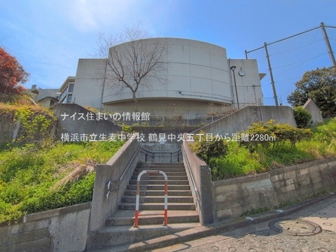横浜市立生麦中学校(徒歩29分)