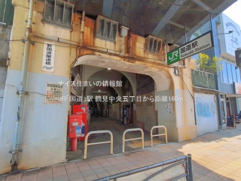 JR「国道」駅(徒歩2分)