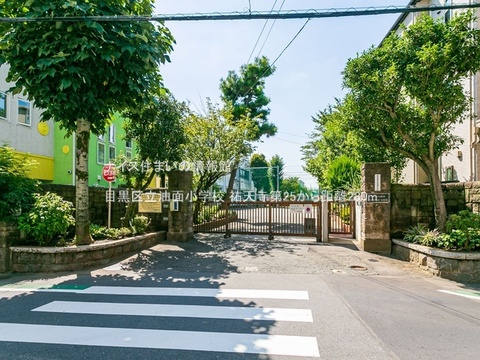 目黒区立油面小学校(徒歩4分)