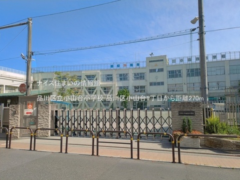 品川区立小山台小学校(徒歩4分)