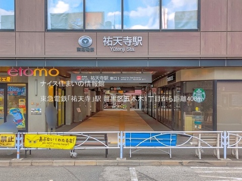 東急電鉄「祐天寺」駅(徒歩5分)