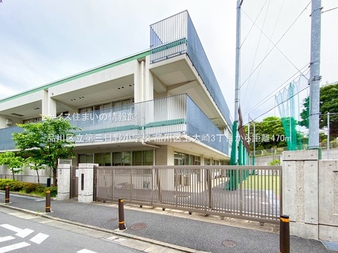 品川区立第三日野小学校(徒歩6分)
