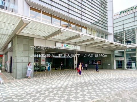 JR「目黒」駅(徒歩7分)