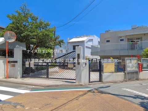目黒区立烏森小学校(徒歩4分)