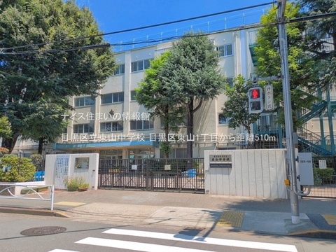 目黒区立東山中学校(徒歩7分)