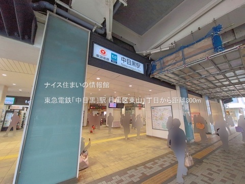 東急電鉄「中目黒」駅(徒歩10分)