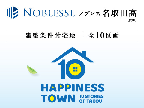ノブレス名取田高（仮称）《建築条件付宅地》