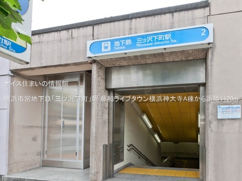 横浜市営地下鉄「三ツ沢下町」駅(徒歩14分)