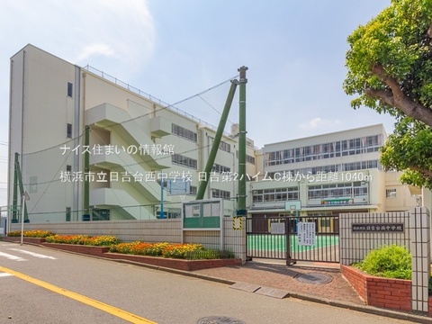 横浜市立日吉台西中学校(徒歩13分)