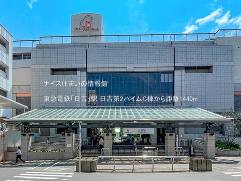 東急電鉄「日吉」駅(徒歩18分)