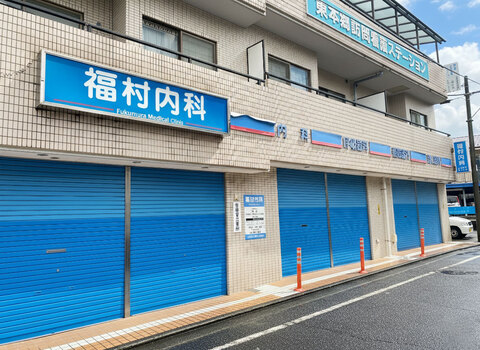福村内科(徒歩15分)