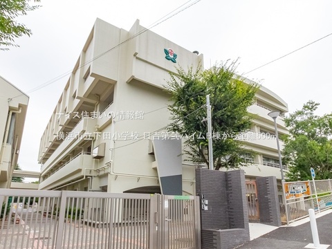 横浜市立下田小学校(徒歩7分)