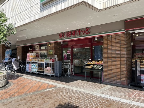 まいばすけっと 綱島西2丁目店(徒歩18分)