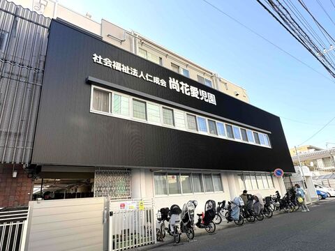 尚花愛児園(徒歩4分)