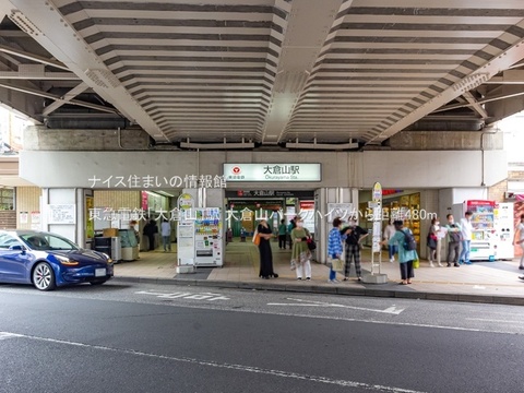 東急電鉄「大倉山」駅(徒歩6分)