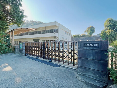 小机幼稚園(徒歩4分)