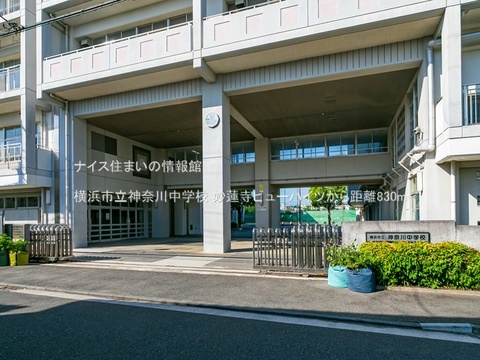 横浜市立神奈川中学校(徒歩11分)
