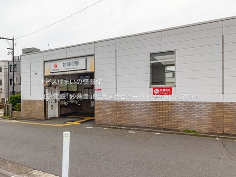 東急電鉄「妙蓮寺」駅(徒歩4分)