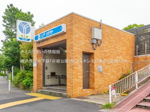 横浜市営地下鉄「岸根公園」駅(徒歩14分)