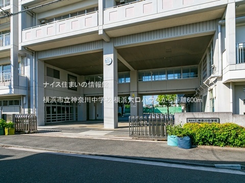 横浜市立神奈川中学校(徒歩8分)