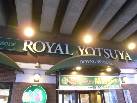 ローヤルよつや新羽店(徒歩9分)