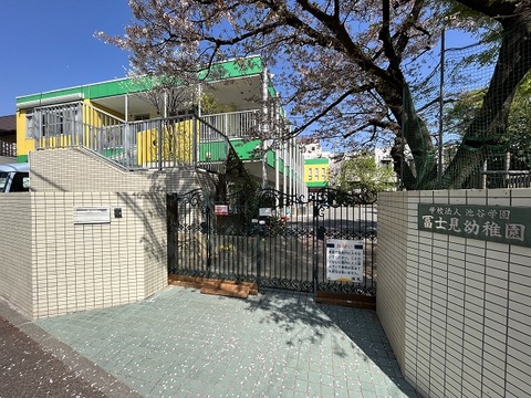 冨士見幼稚園(徒歩4分)