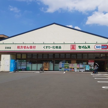 ドラッグセイムス 日吉店(徒歩6分)