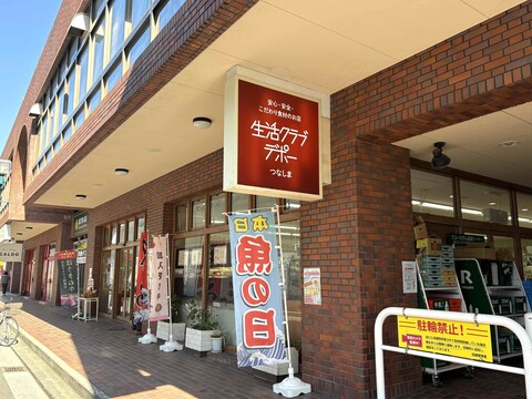 生活クラブ つなしまデポー(徒歩3分)