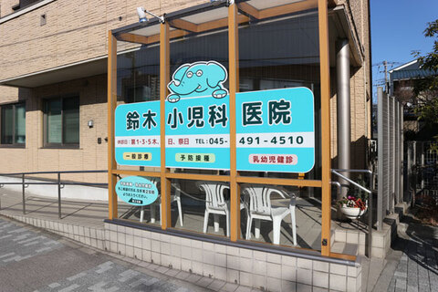 鈴木小児科医院(徒歩6分)