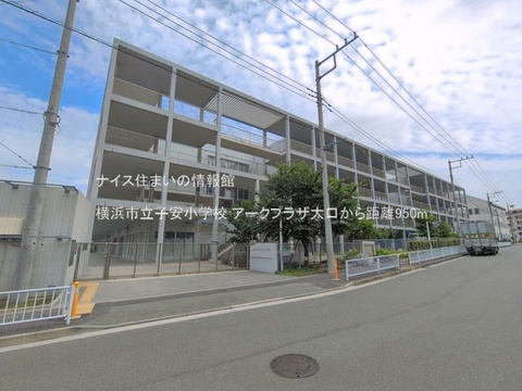 横浜市立子安小学校(徒歩12分)