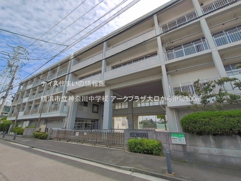 横浜市立神奈川中学校(徒歩12分)