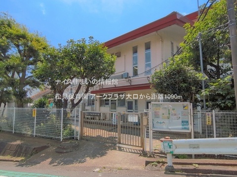 松見保育園(徒歩14分)