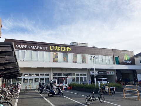 いなげや 横浜綱島店(徒歩7分)