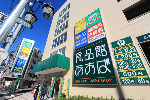 食品館あおば六角橋店(徒歩6分)